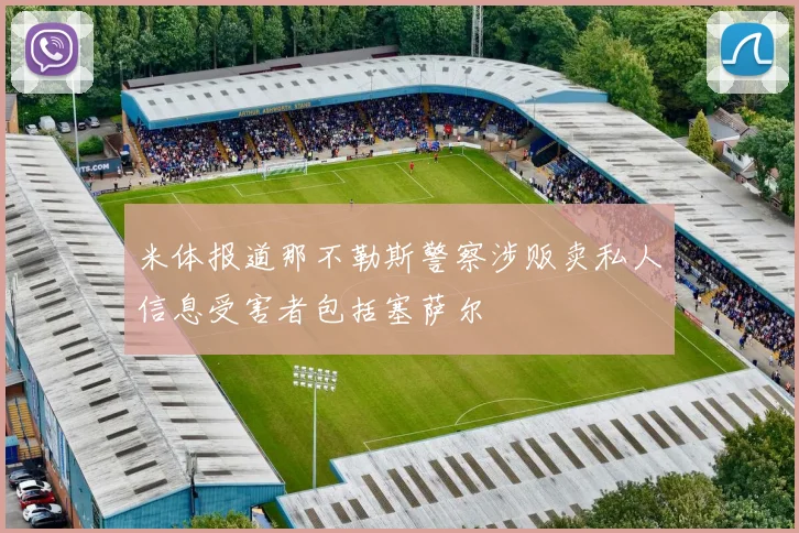 米体报道那不勒斯警察涉贩卖私人信息受害者包括塞萨尔