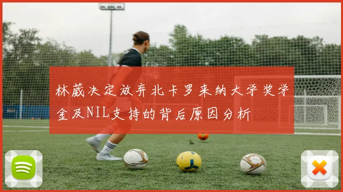 林葳决定放弃北卡罗来纳大学奖学金及NIL支持的背后原因分析