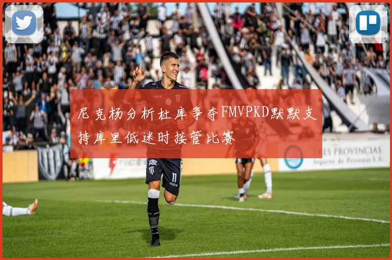 尼克杨分析杜库争夺FMVPKD默默支持库里低迷时接管比赛