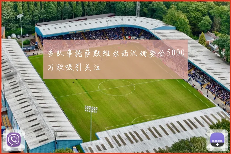 多队争抢萨默维尔西汉姆要价5000万欧吸引关注