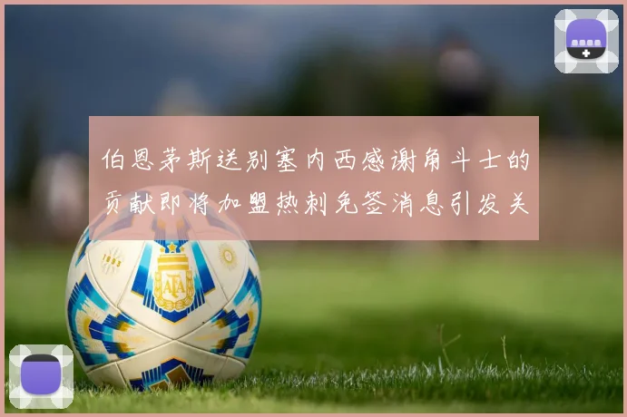 伯恩茅斯送别塞内西感谢角斗士的贡献即将加盟热刺免签消息引发关注