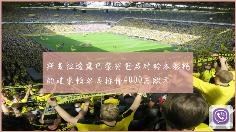 斯基拉透露巴黎将重启对铃木彩艳的追求帕尔马标价4000万欧元