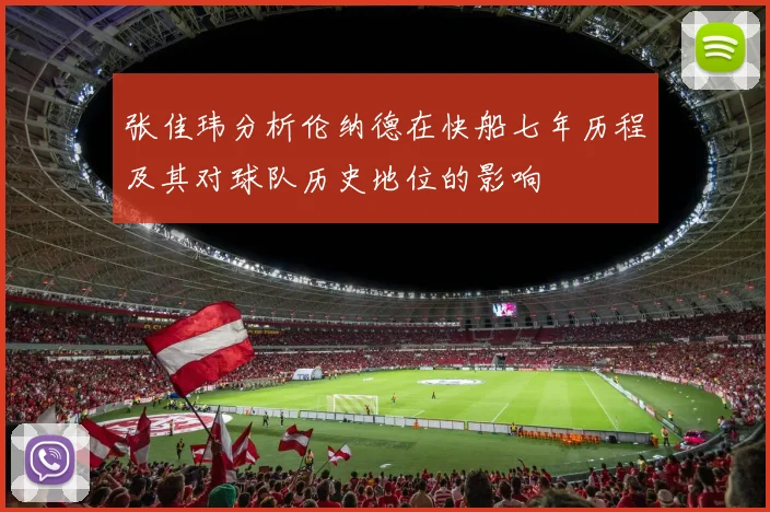 张佳玮分析伦纳德在快船七年历程及其对球队历史地位的影响