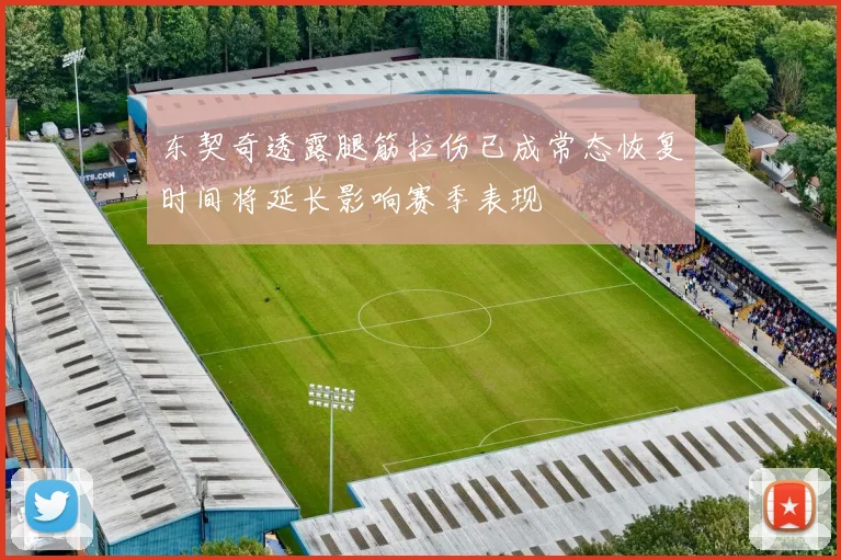 东契奇透露腿筋拉伤已成常态恢复时间将延长影响赛季表现