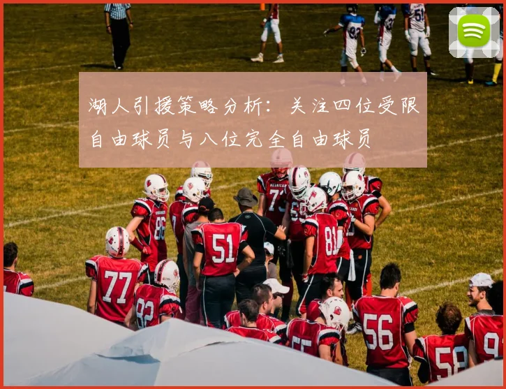 湖人引援策略分析:关注四位受限自由球员与八位完全自由球员