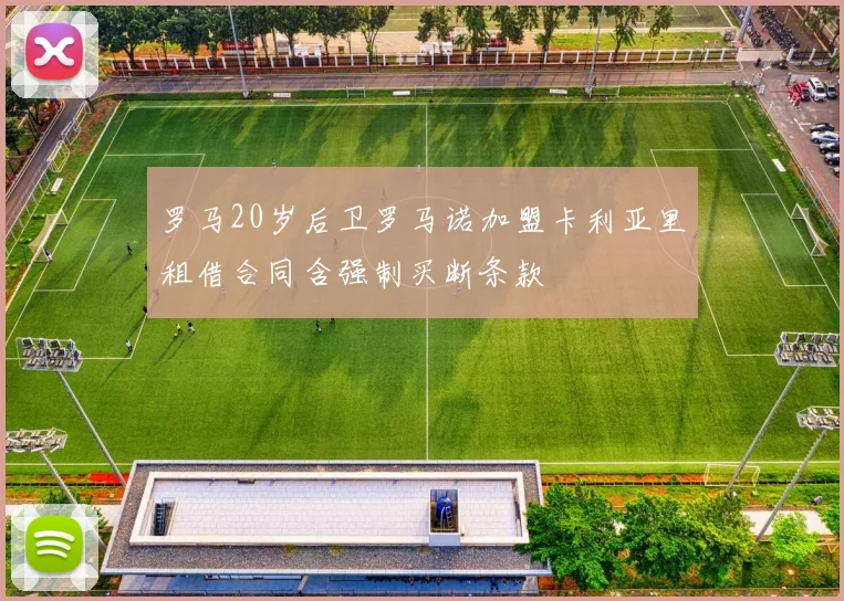 罗马20岁后卫罗马诺加盟卡利亚里租借合同含强制买断条款