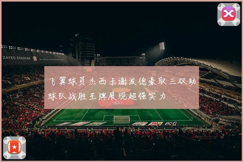 飞翼球员杰西卡谢泼德豪取三双助球队战胜王牌展现超强实力