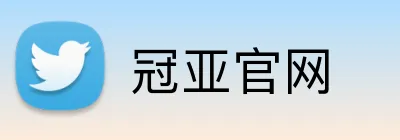 冠亚官网 Logo