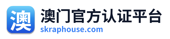 澳门官方认证平台